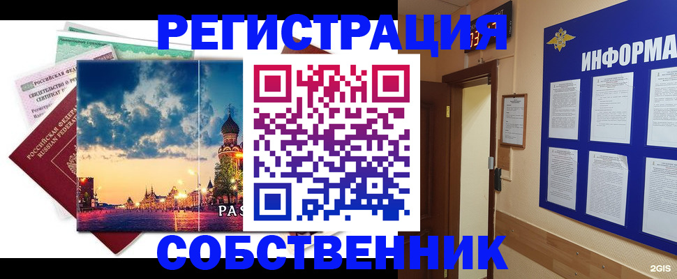 прописка от собственника в Орске