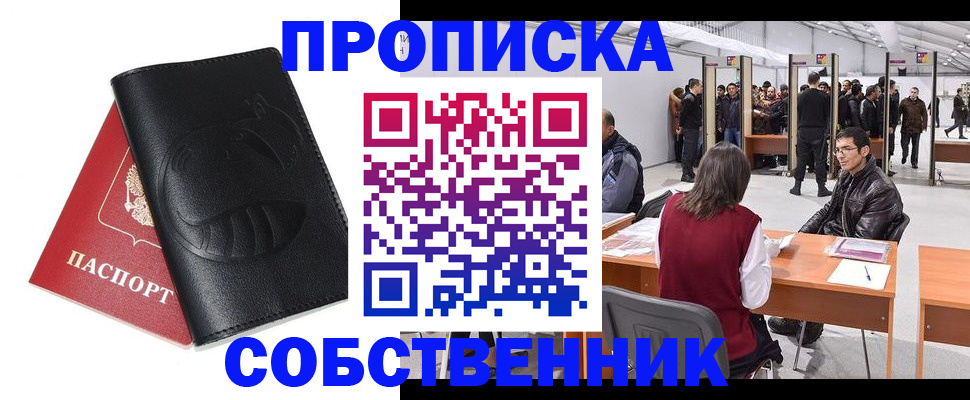 временная регистрация для всех в Орске