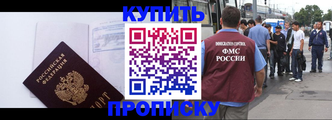 прописка для работы в Орске