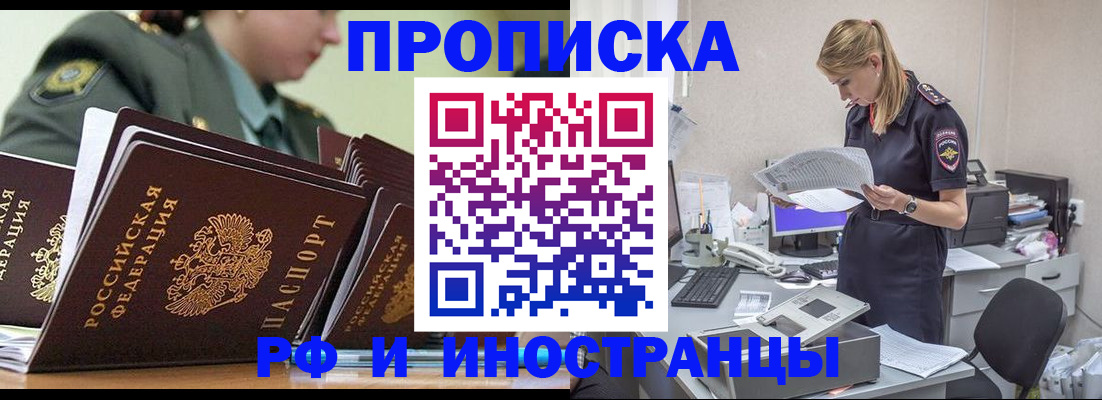 купить прописку в Орске